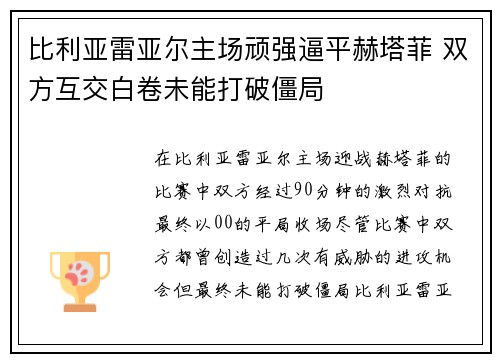 比利亚雷亚尔主场顽强逼平赫塔菲 双方互交白卷未能打破僵局