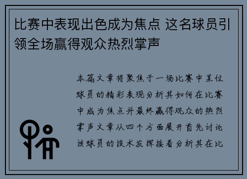 比赛中表现出色成为焦点 这名球员引领全场赢得观众热烈掌声