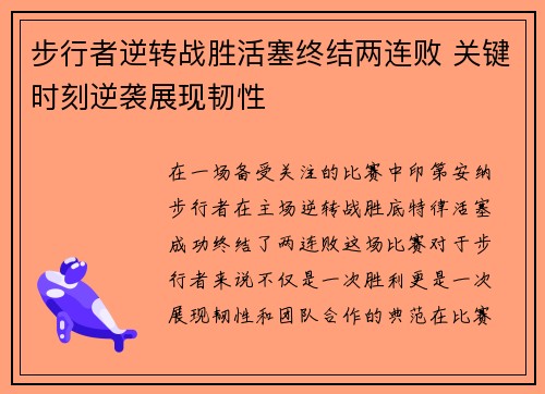 步行者逆转战胜活塞终结两连败 关键时刻逆袭展现韧性