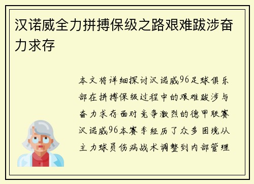 汉诺威全力拼搏保级之路艰难跋涉奋力求存