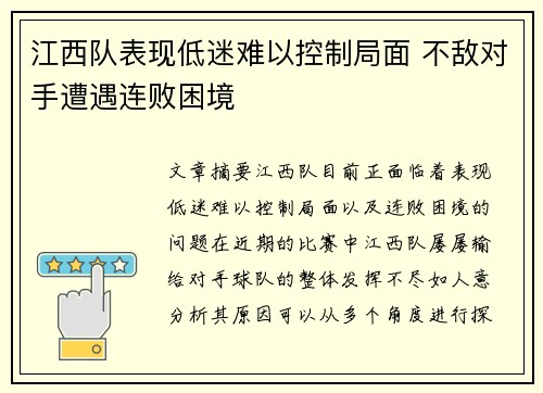 江西队表现低迷难以控制局面 不敌对手遭遇连败困境