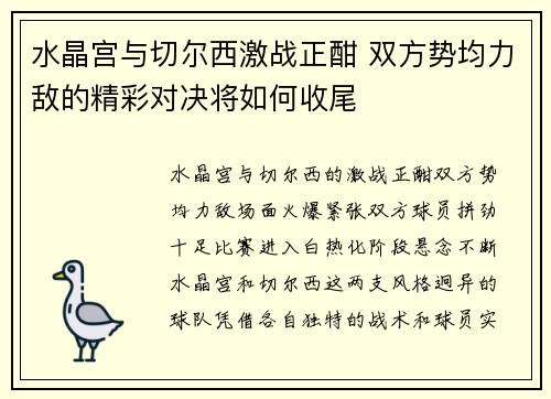 水晶宫与切尔西激战正酣 双方势均力敌的精彩对决将如何收尾