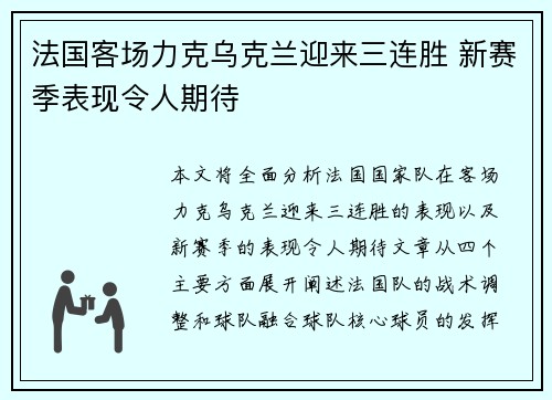 法国客场力克乌克兰迎来三连胜 新赛季表现令人期待