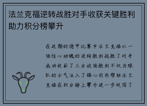 法兰克福逆转战胜对手收获关键胜利助力积分榜攀升
