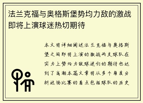 法兰克福与奥格斯堡势均力敌的激战即将上演球迷热切期待