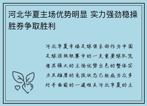 河北华夏主场优势明显 实力强劲稳操胜券争取胜利
