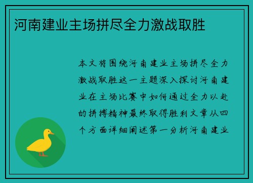 河南建业主场拼尽全力激战取胜