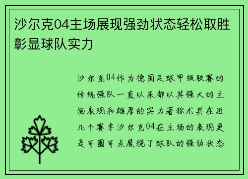 沙尔克04主场展现强劲状态轻松取胜彰显球队实力