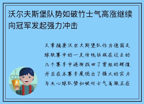 沃尔夫斯堡队势如破竹士气高涨继续向冠军发起强力冲击
