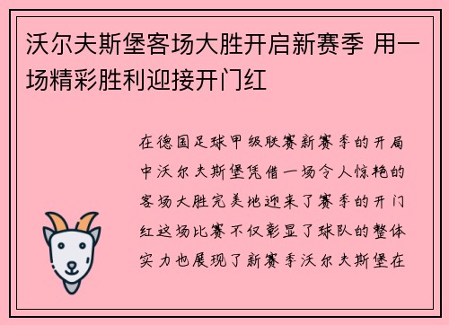 沃尔夫斯堡客场大胜开启新赛季 用一场精彩胜利迎接开门红
