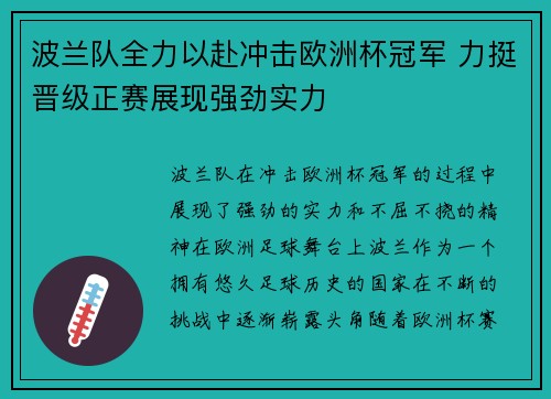 波兰队全力以赴冲击欧洲杯冠军 力挺晋级正赛展现强劲实力