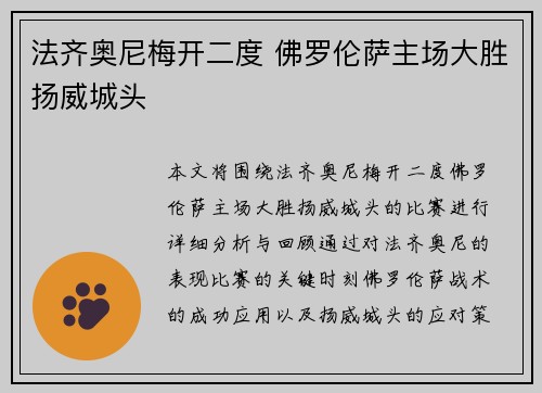 法齐奥尼梅开二度 佛罗伦萨主场大胜扬威城头