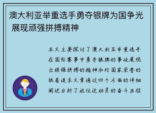 澳大利亚举重选手勇夺银牌为国争光 展现顽强拼搏精神