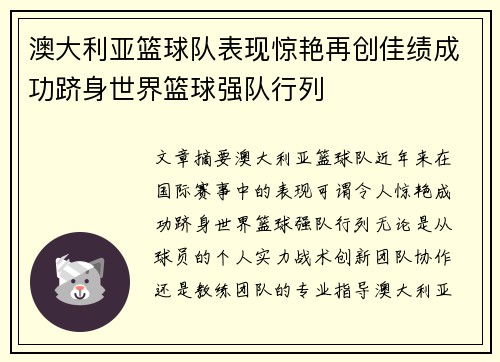 澳大利亚篮球队表现惊艳再创佳绩成功跻身世界篮球强队行列
