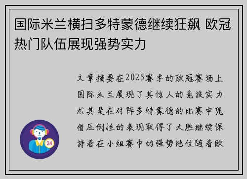 国际米兰横扫多特蒙德继续狂飙 欧冠热门队伍展现强势实力