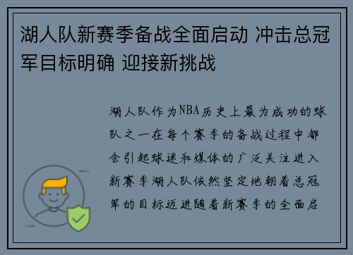 湖人队新赛季备战全面启动 冲击总冠军目标明确 迎接新挑战
