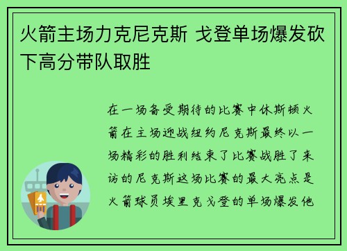 火箭主场力克尼克斯 戈登单场爆发砍下高分带队取胜