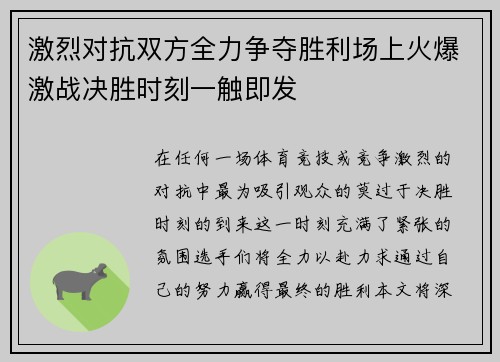 激烈对抗双方全力争夺胜利场上火爆激战决胜时刻一触即发
