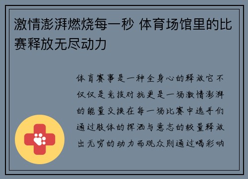 激情澎湃燃烧每一秒 体育场馆里的比赛释放无尽动力