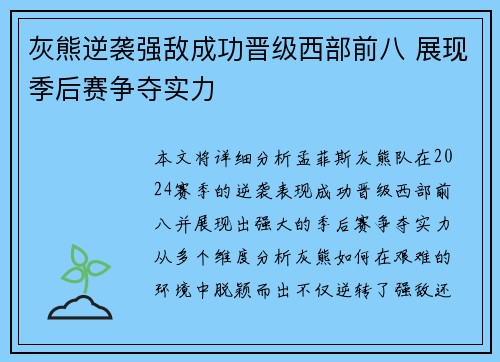 灰熊逆袭强敌成功晋级西部前八 展现季后赛争夺实力