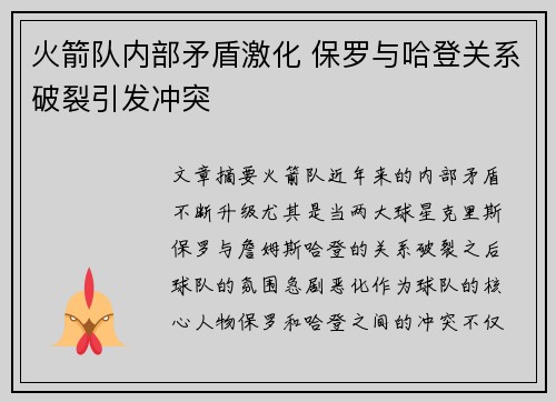 火箭队内部矛盾激化 保罗与哈登关系破裂引发冲突
