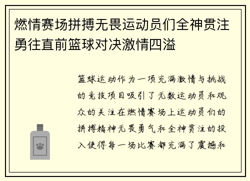 燃情赛场拼搏无畏运动员们全神贯注勇往直前篮球对决激情四溢