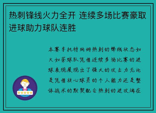 热刺锋线火力全开 连续多场比赛豪取进球助力球队连胜