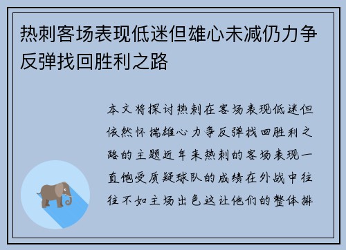 热刺客场表现低迷但雄心未减仍力争反弹找回胜利之路