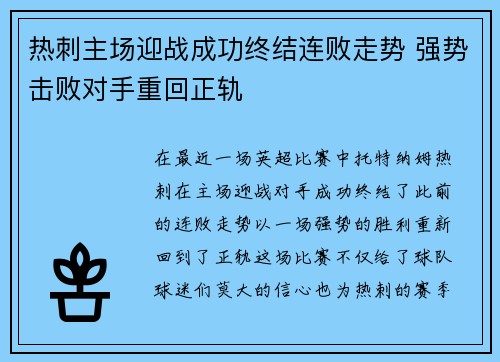 热刺主场迎战成功终结连败走势 强势击败对手重回正轨