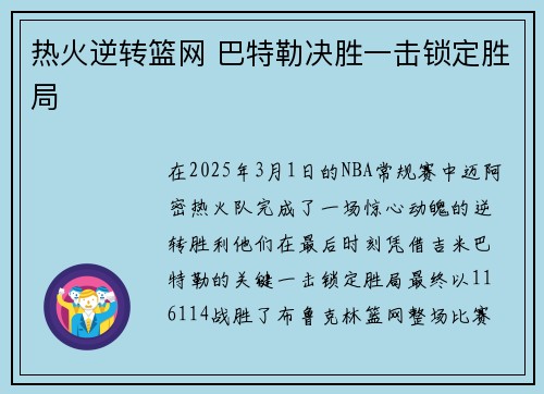 热火逆转篮网 巴特勒决胜一击锁定胜局