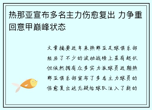 热那亚宣布多名主力伤愈复出 力争重回意甲巅峰状态