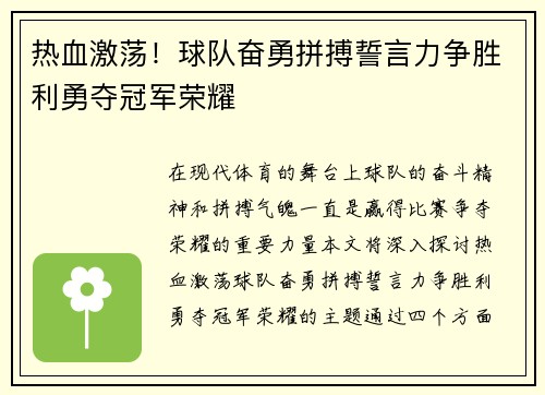 热血激荡！球队奋勇拼搏誓言力争胜利勇夺冠军荣耀