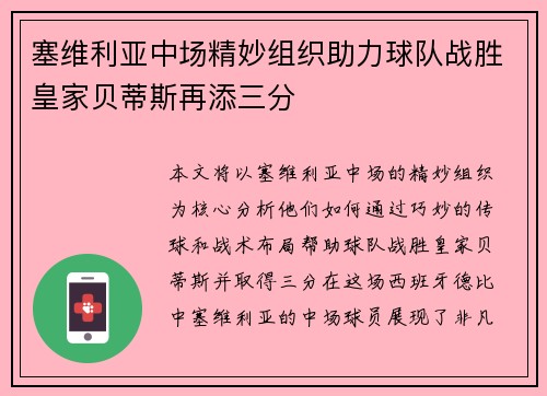 塞维利亚中场精妙组织助力球队战胜皇家贝蒂斯再添三分