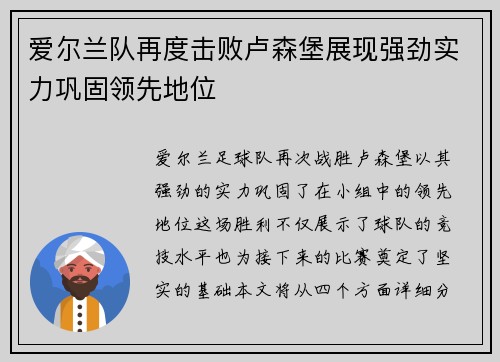爱尔兰队再度击败卢森堡展现强劲实力巩固领先地位