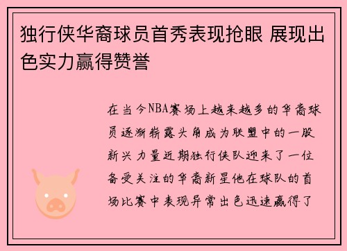 独行侠华裔球员首秀表现抢眼 展现出色实力赢得赞誉