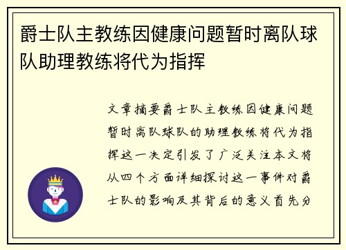 爵士队主教练因健康问题暂时离队球队助理教练将代为指挥
