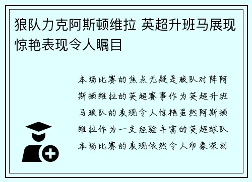 狼队力克阿斯顿维拉 英超升班马展现惊艳表现令人瞩目