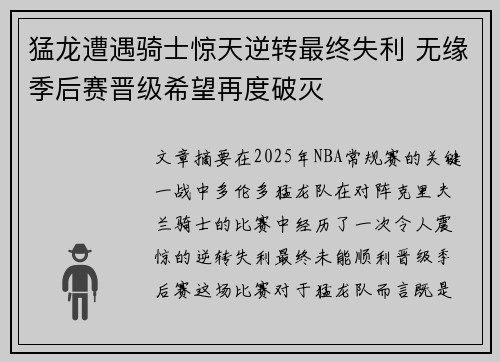 猛龙遭遇骑士惊天逆转最终失利 无缘季后赛晋级希望再度破灭