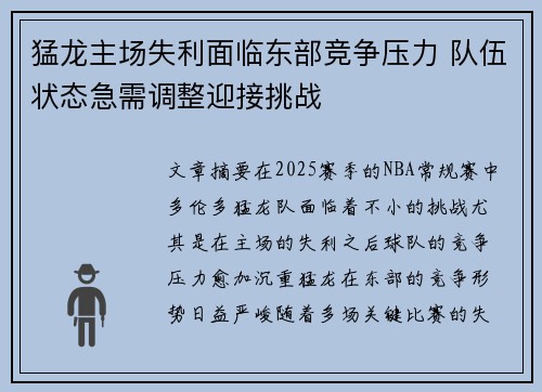 猛龙主场失利面临东部竞争压力 队伍状态急需调整迎接挑战