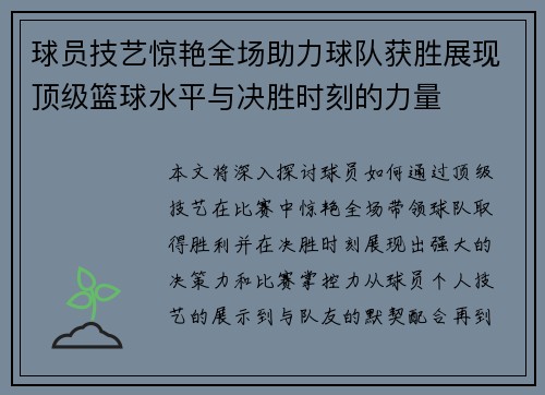 球员技艺惊艳全场助力球队获胜展现顶级篮球水平与决胜时刻的力量