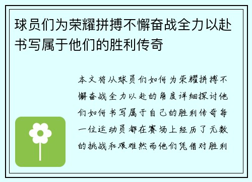 球员们为荣耀拼搏不懈奋战全力以赴书写属于他们的胜利传奇