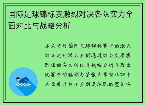 国际足球锦标赛激烈对决各队实力全面对比与战略分析