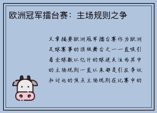 欧洲冠军擂台赛：主场规则之争