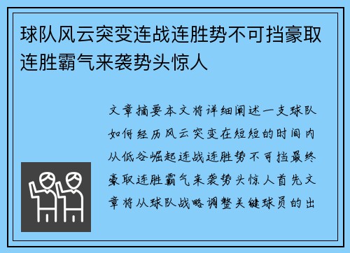 球队风云突变连战连胜势不可挡豪取连胜霸气来袭势头惊人