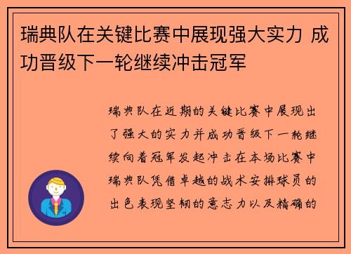 瑞典队在关键比赛中展现强大实力 成功晋级下一轮继续冲击冠军