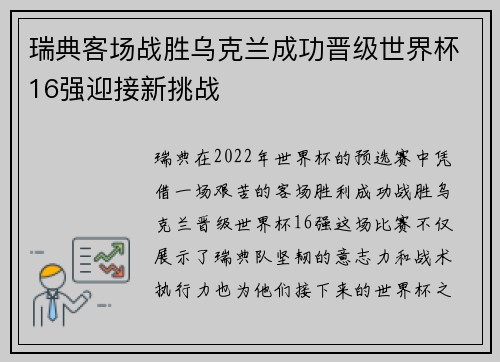 瑞典客场战胜乌克兰成功晋级世界杯16强迎接新挑战