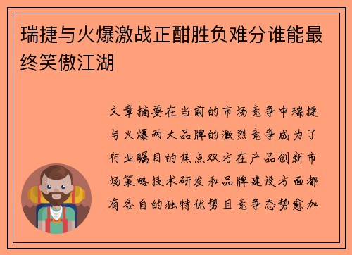 瑞捷与火爆激战正酣胜负难分谁能最终笑傲江湖