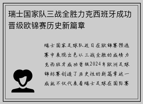 瑞士国家队三战全胜力克西班牙成功晋级欧锦赛历史新篇章