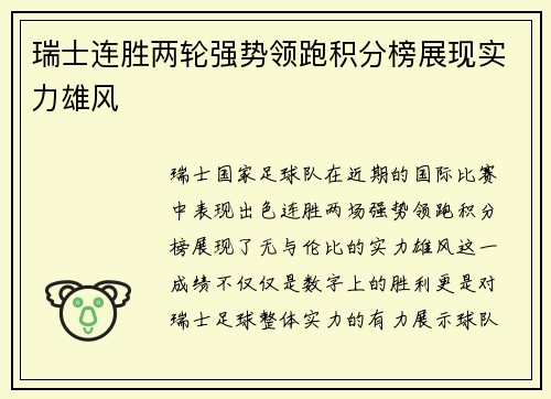 瑞士连胜两轮强势领跑积分榜展现实力雄风