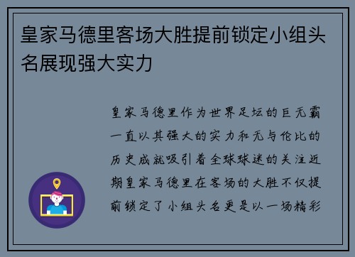 皇家马德里客场大胜提前锁定小组头名展现强大实力